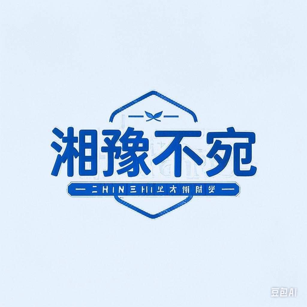 湘豫不宛湘菜研究所(邓州广亿店)官方号