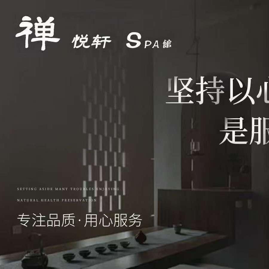 禅悦轩健康沐足SPA官方号