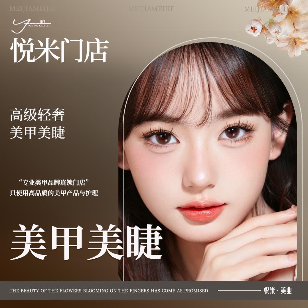 悦米美甲美睫连锁(井研银座店)