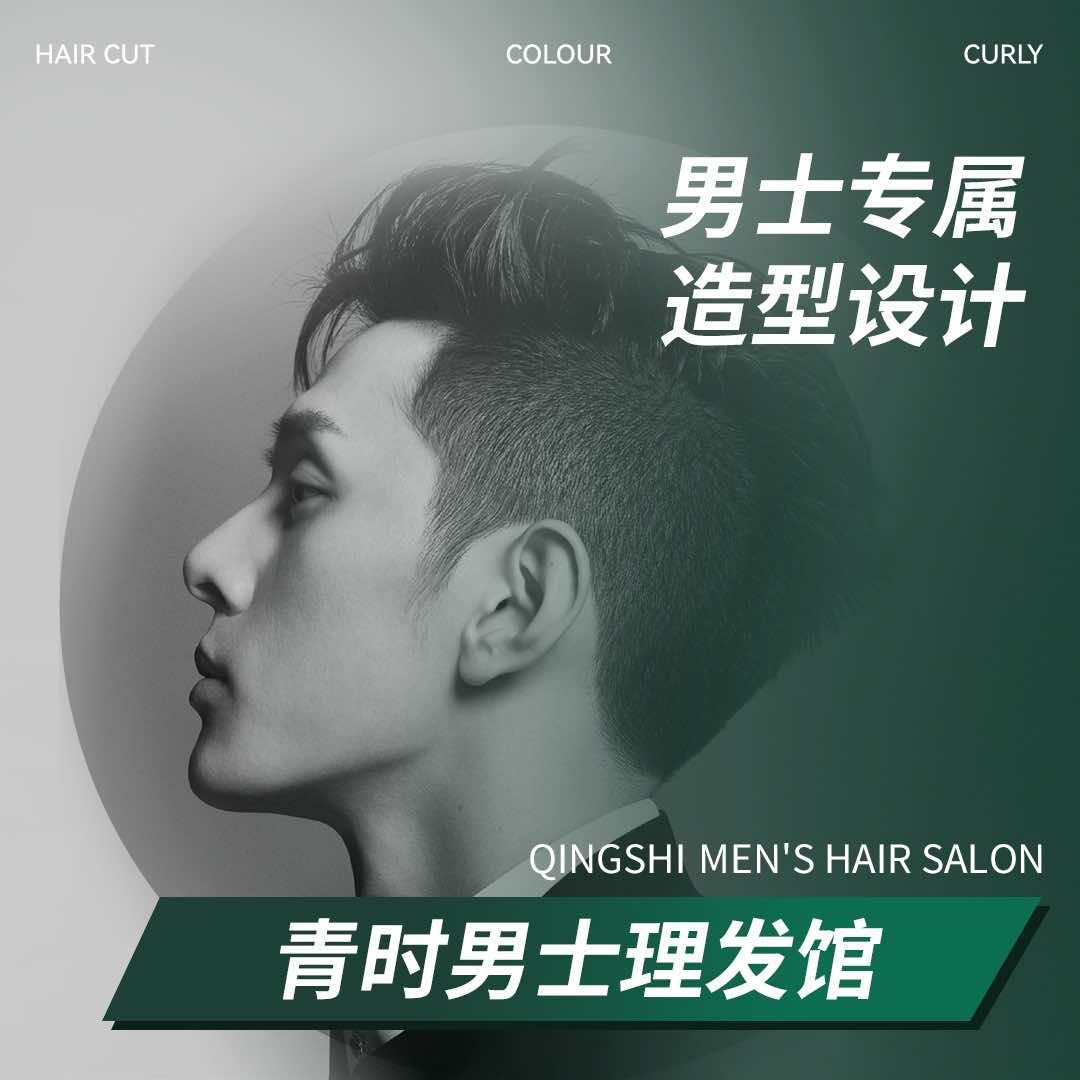 青时男士理发馆
