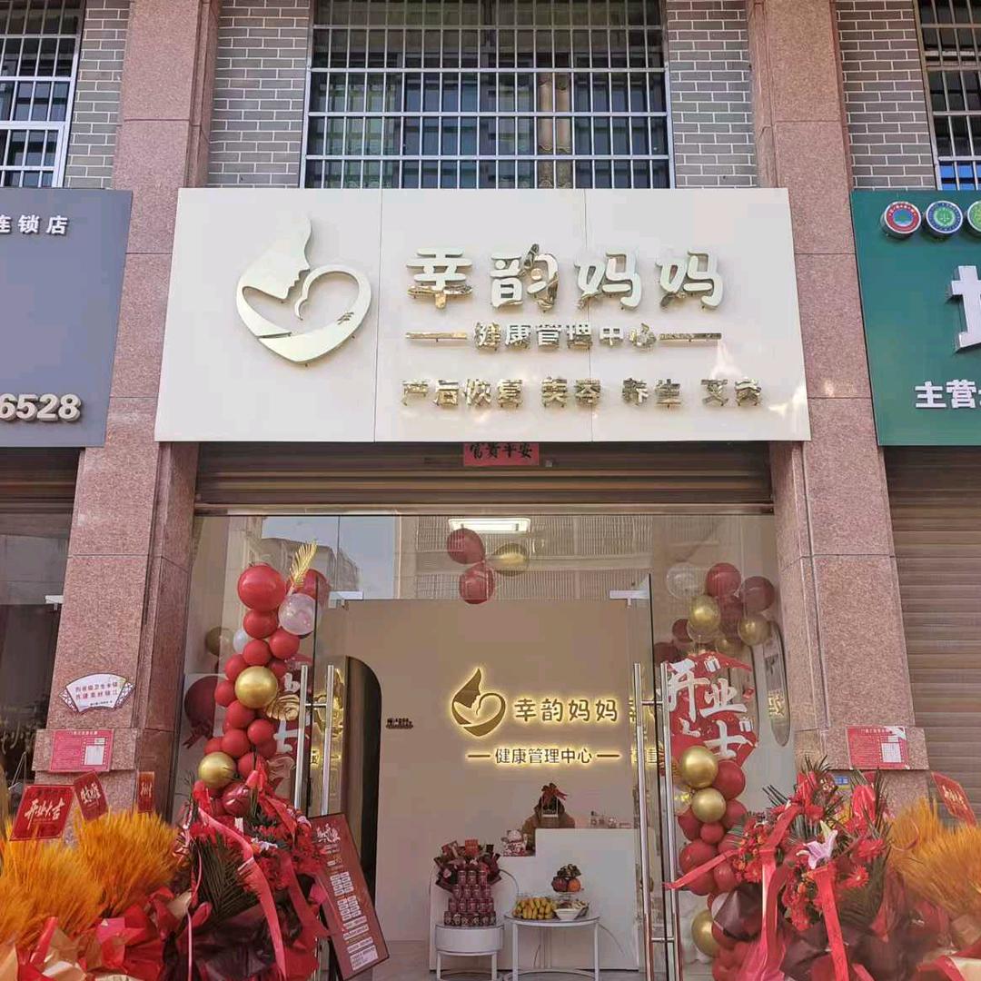 幸韵妈妈健康管理中心