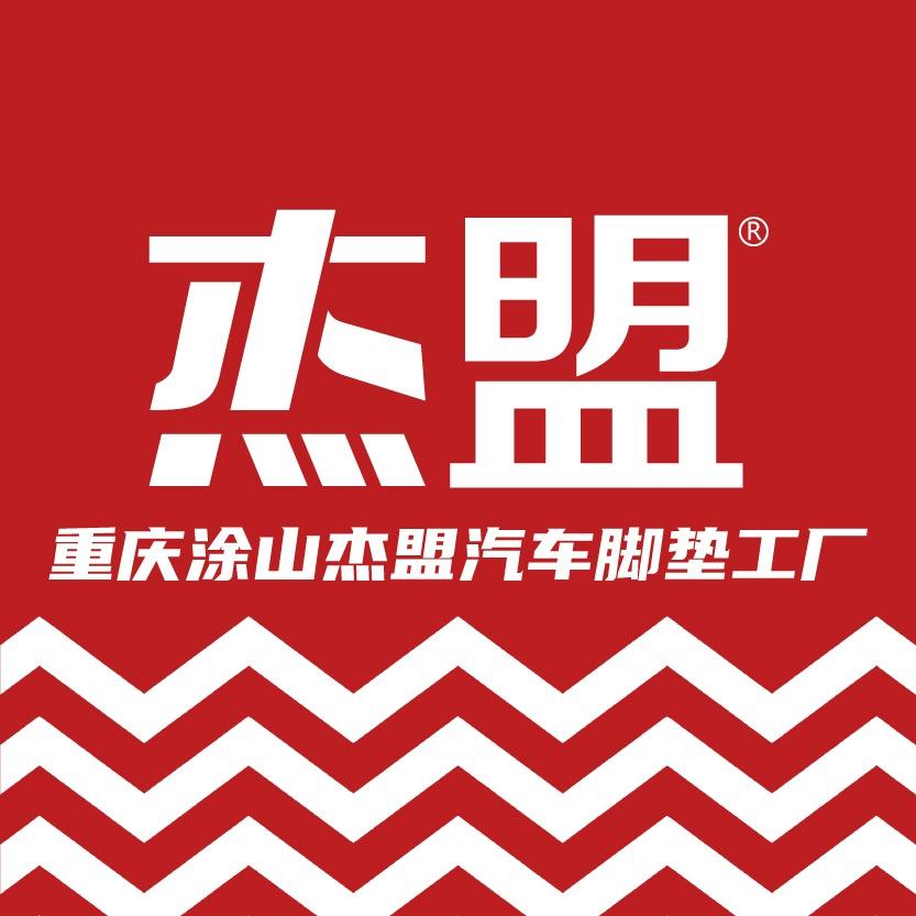 杰盟汽车脚垫全国连锁（重庆涂山店）