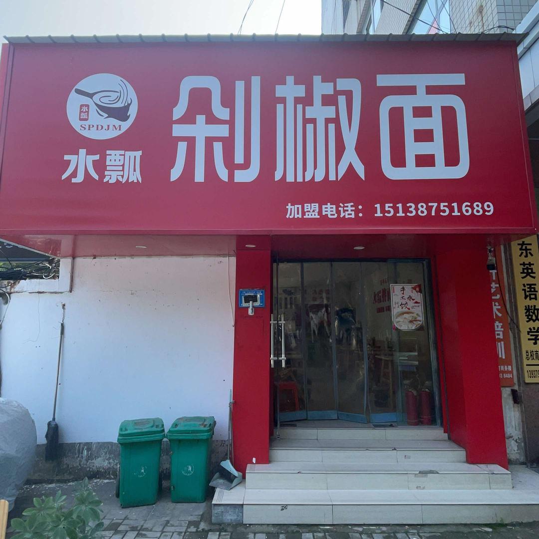 水瓢剁椒面洛阳总店