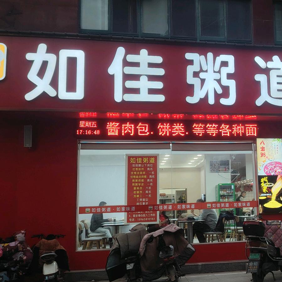 如佳粥道官方号