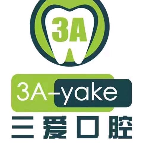 三爱口腔