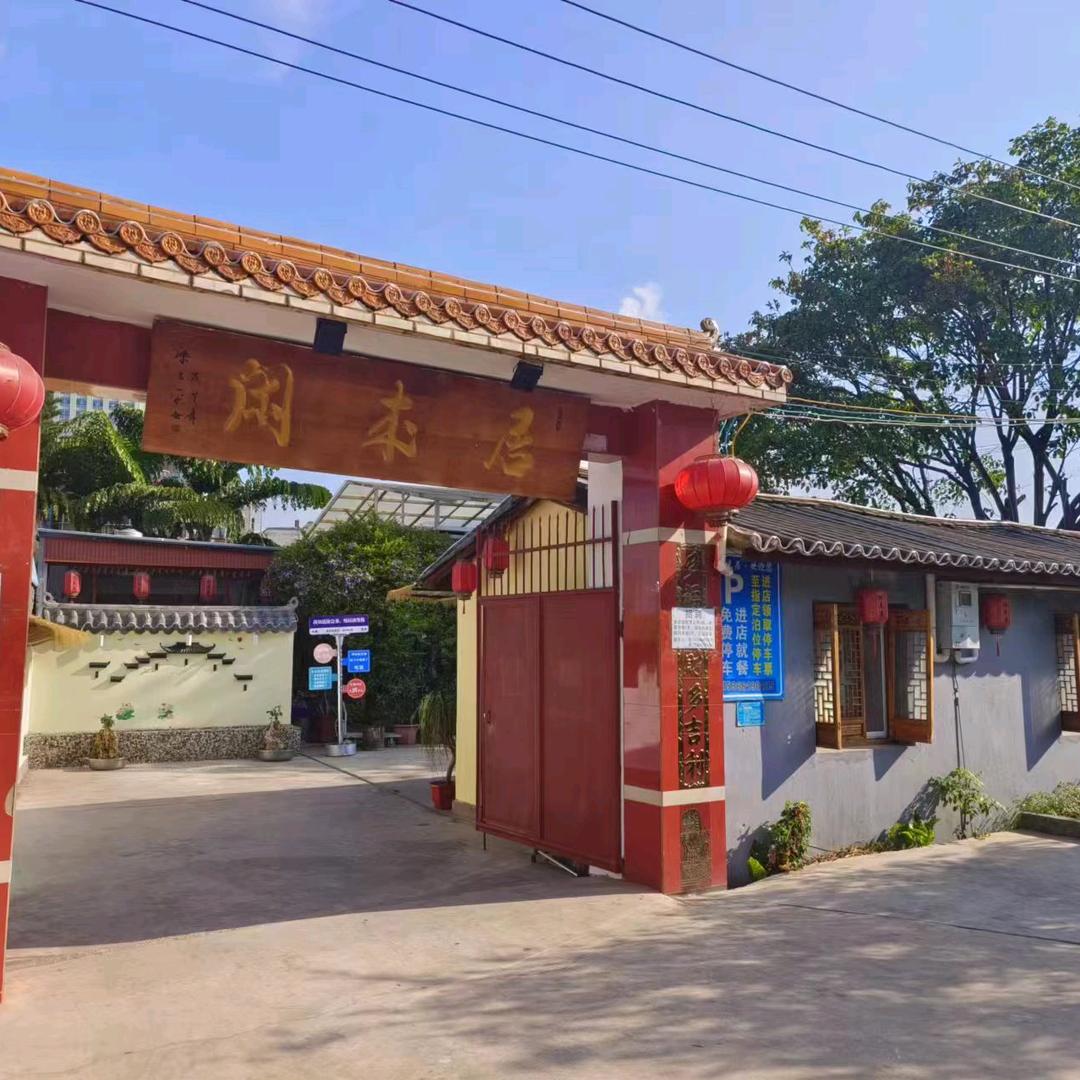 闲来居官方号