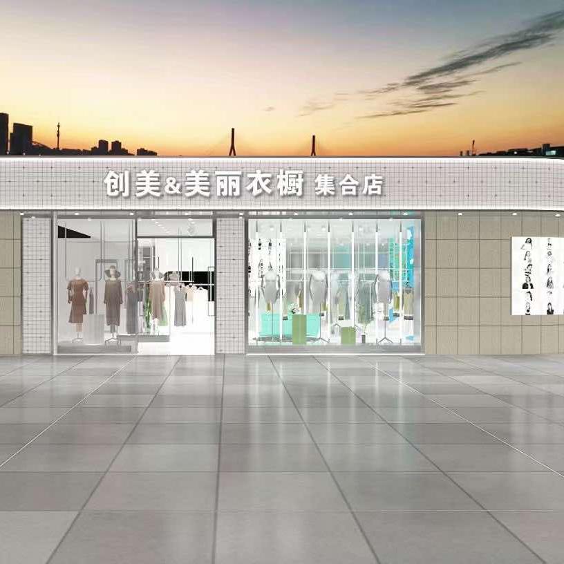 美丽衣橱&创美集合店