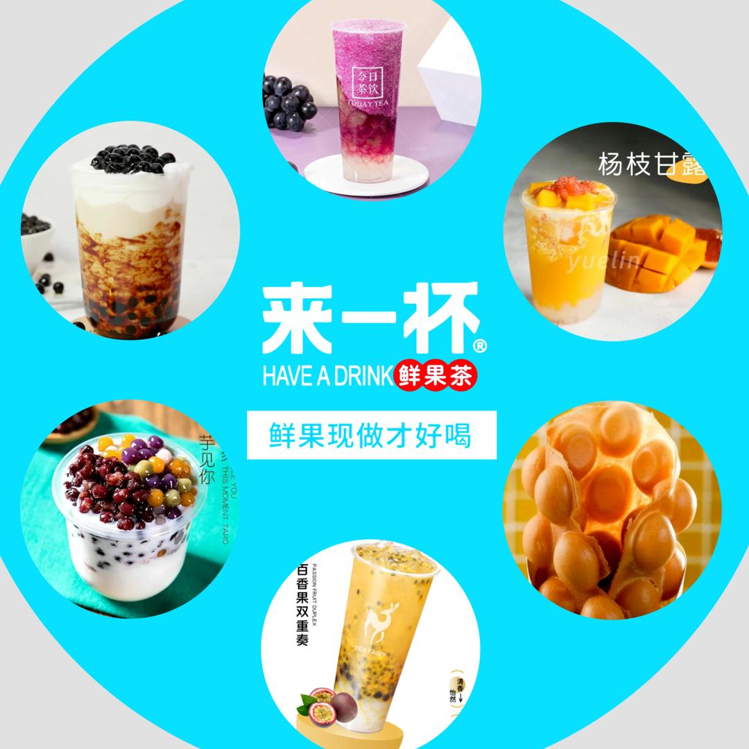 邵阳市大祥区来一杯鲜果茶店