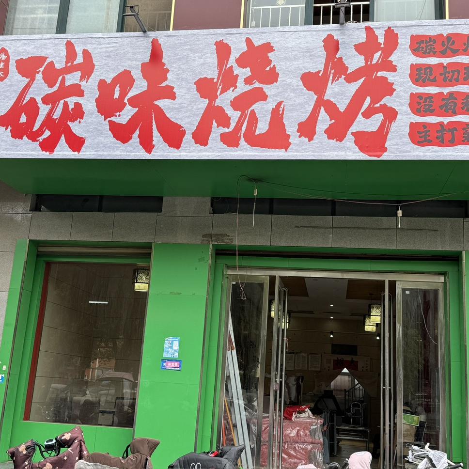 阳老太碳味烧烤