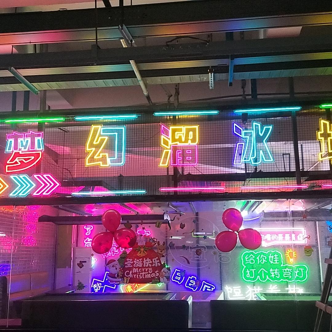 宜宾梦幻溜冰城