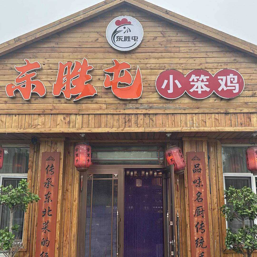 东胜屯小笨鸡（宾朋宴请）