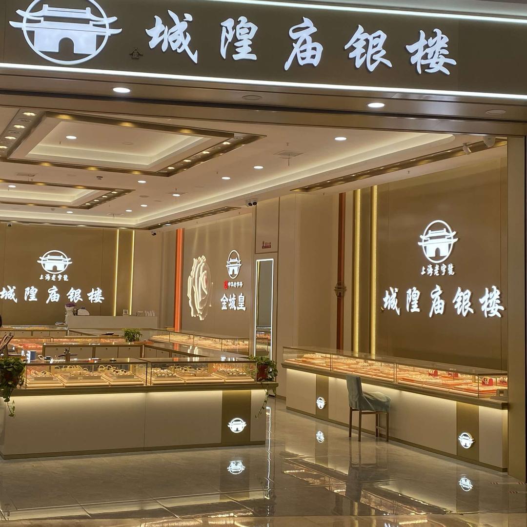 金城皇-城隍庙银楼(吾悦店)