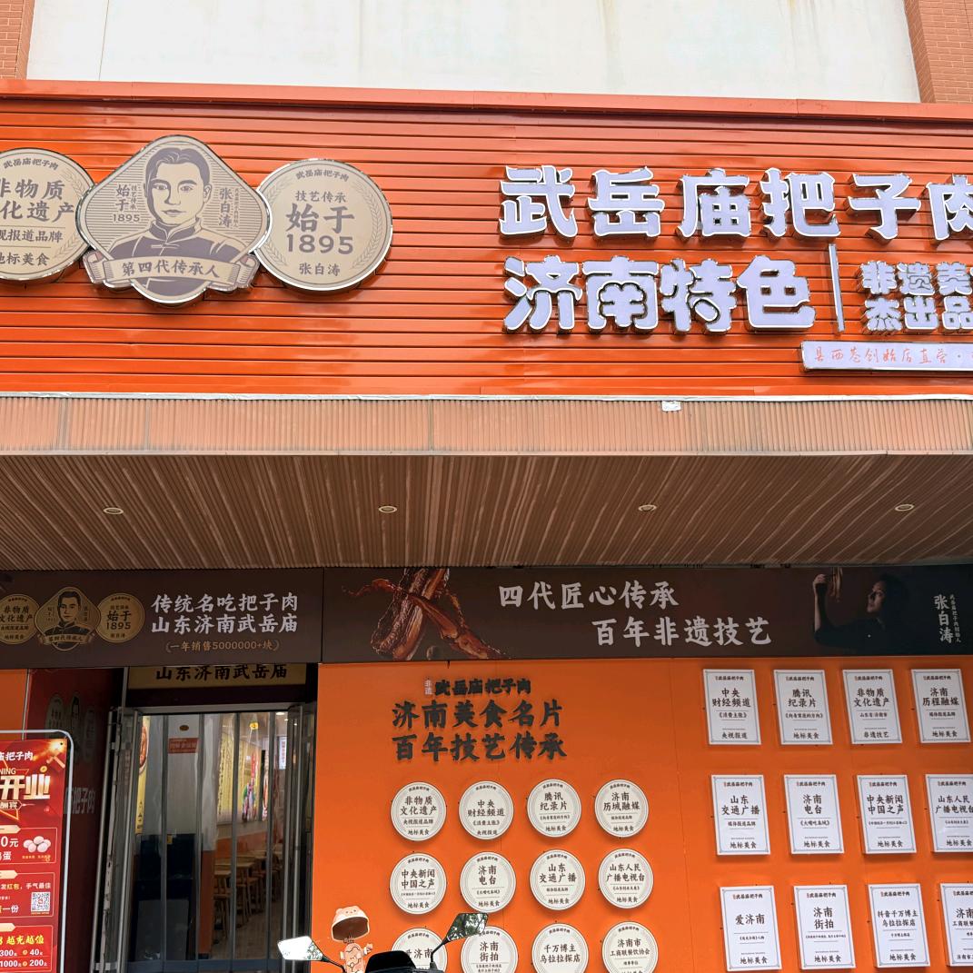 武岳庙把子肉(新区店)官方号