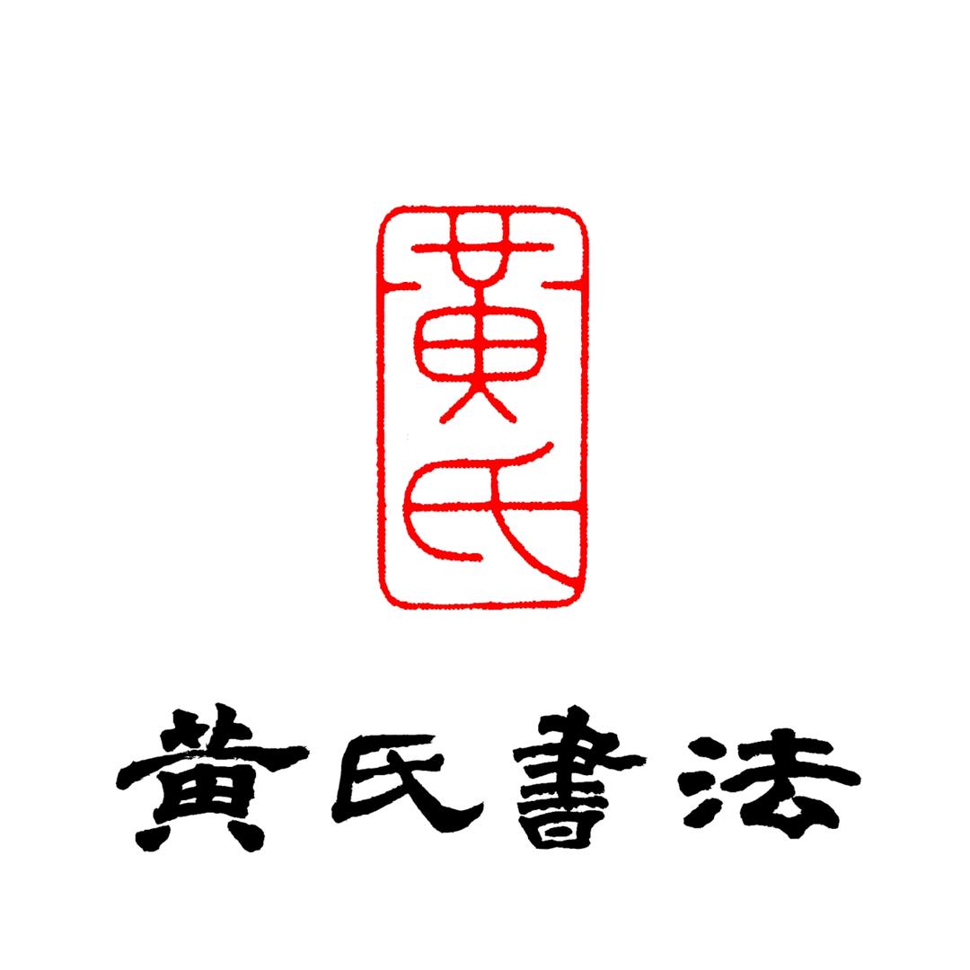 黄氏书法（泸州）