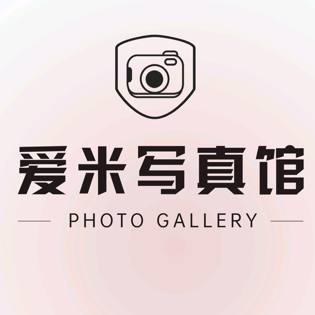 爱米写真馆