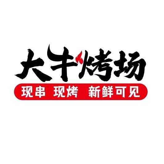 大牛烤场—野营炭火烤串