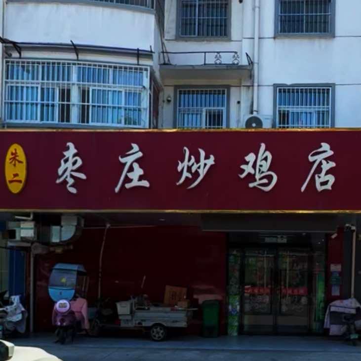 沛县朱老二饭店