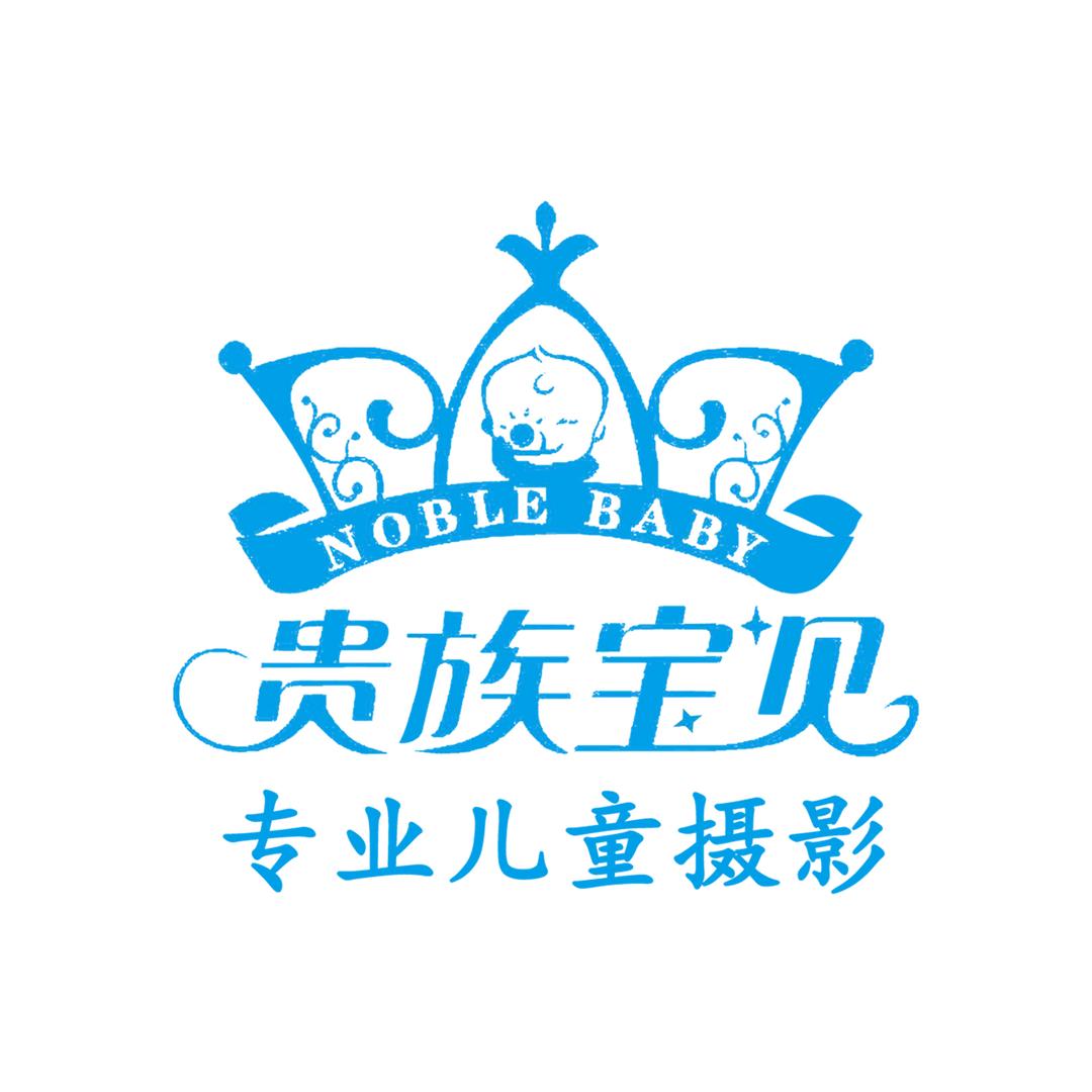 贵族宝贝儿童摄影服务有限公司官方号