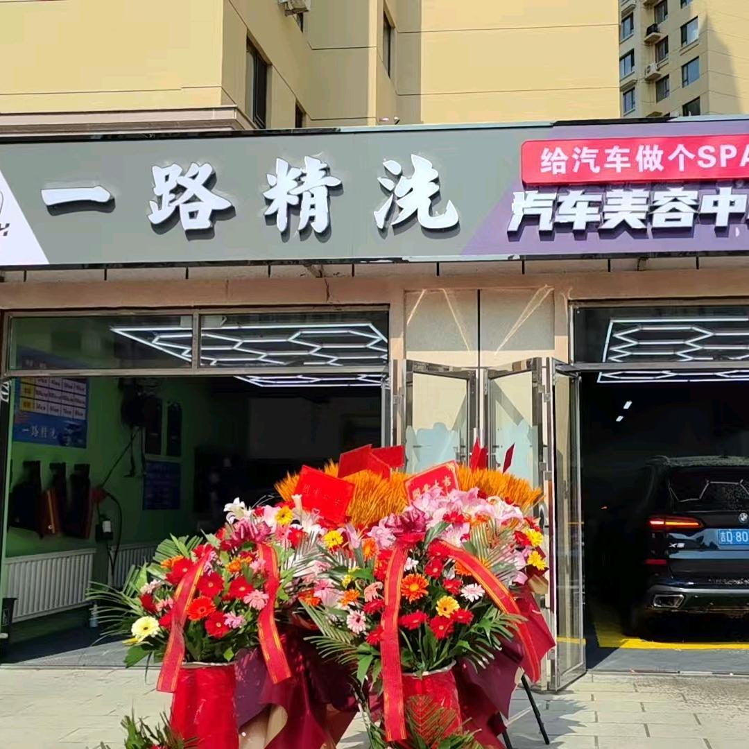 一路精洗洗车