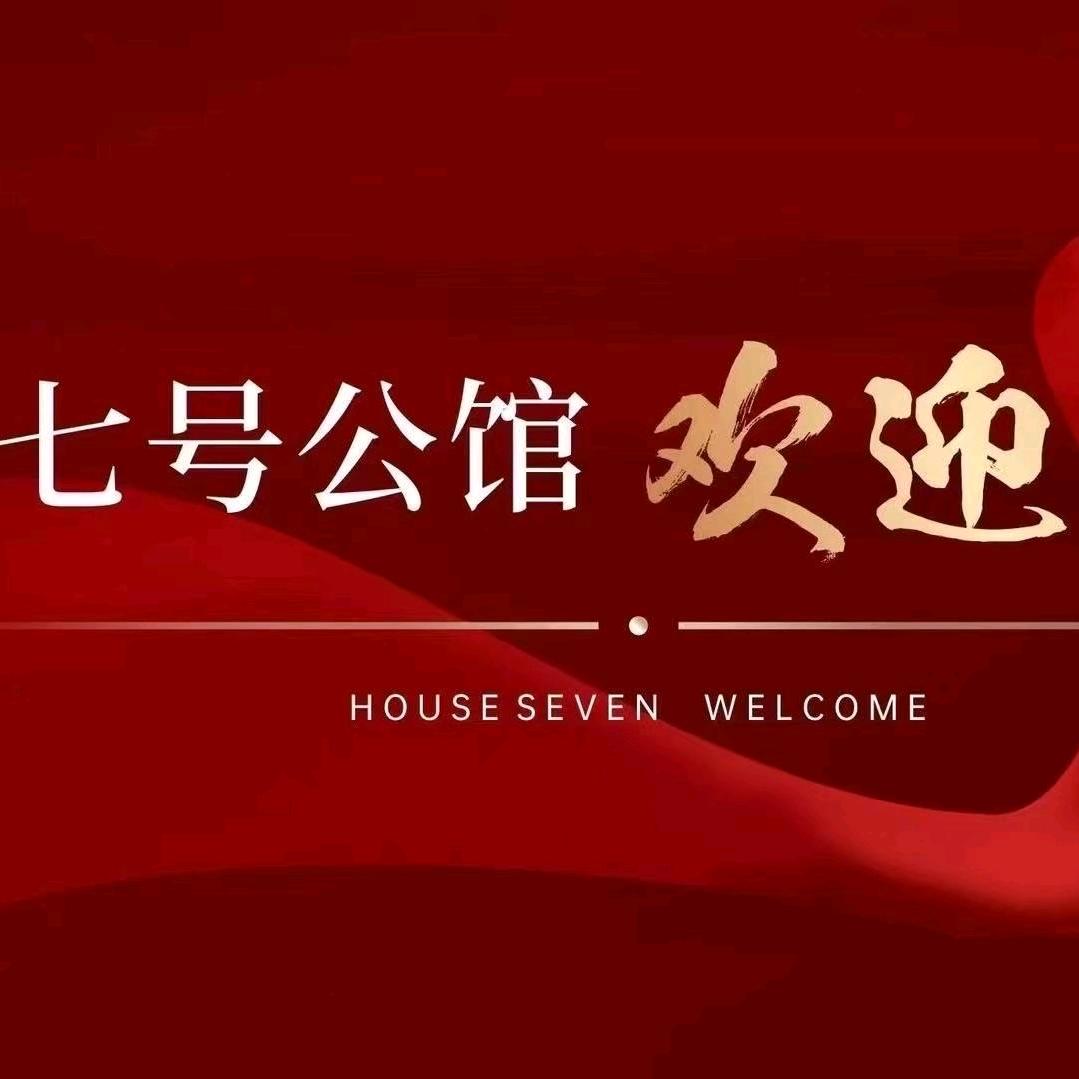 七号公馆官方账号