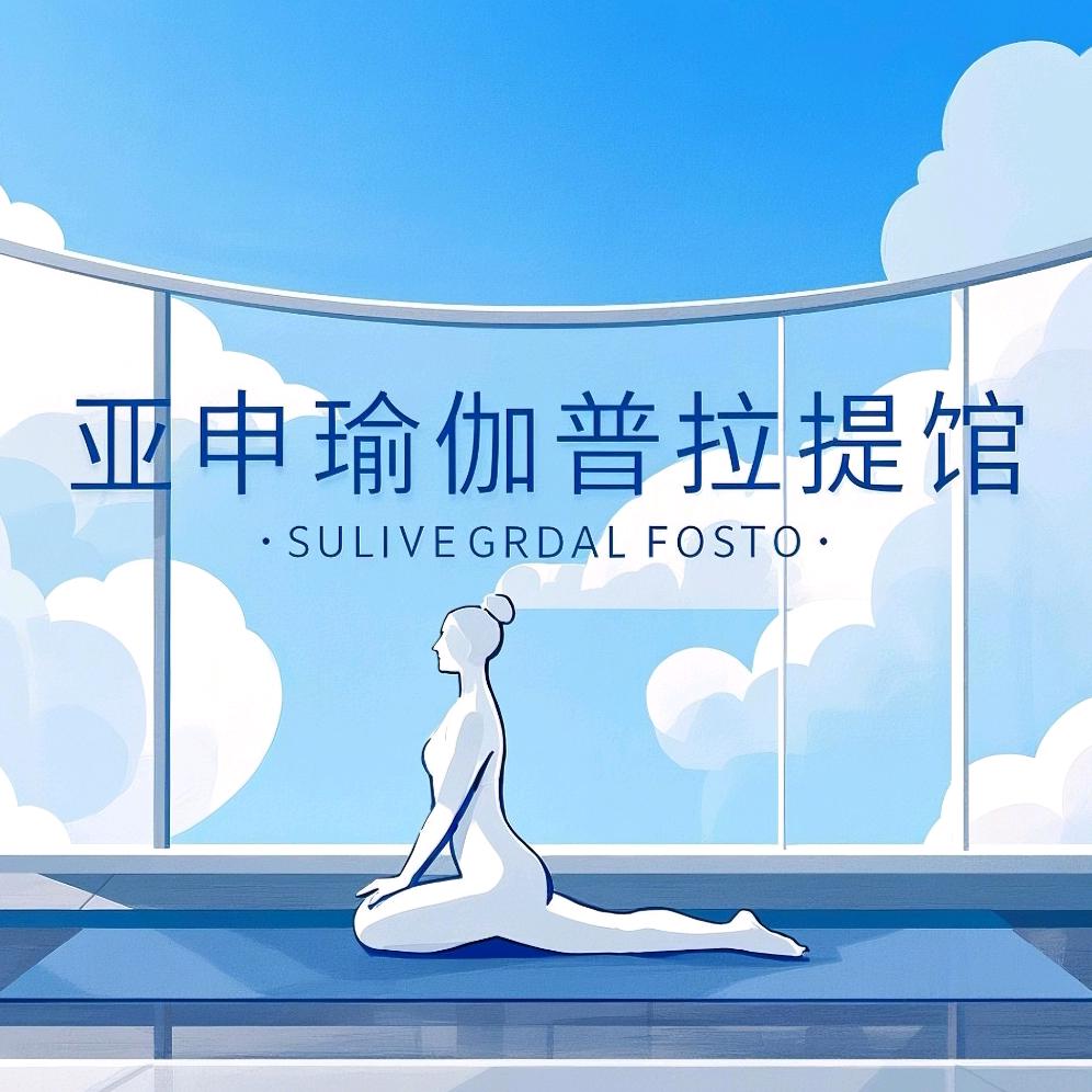 亚申瑜伽普拉提馆