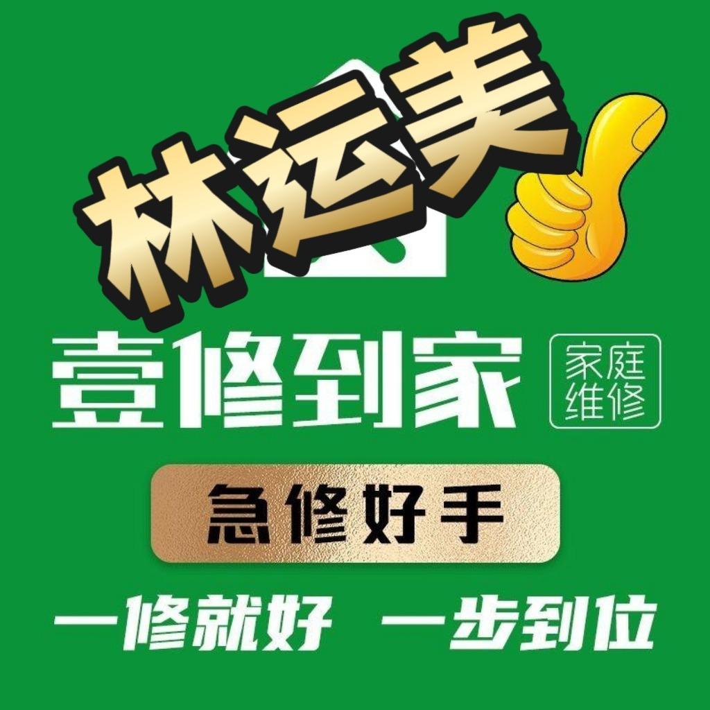 壹修到家