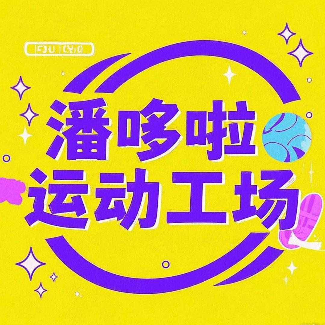 潘哆啦运动工场（园博园店）