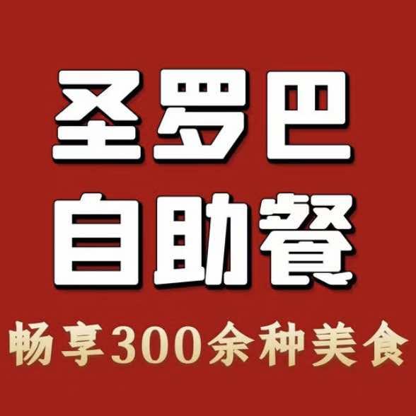 圣罗巴自助（营口站前万达店）