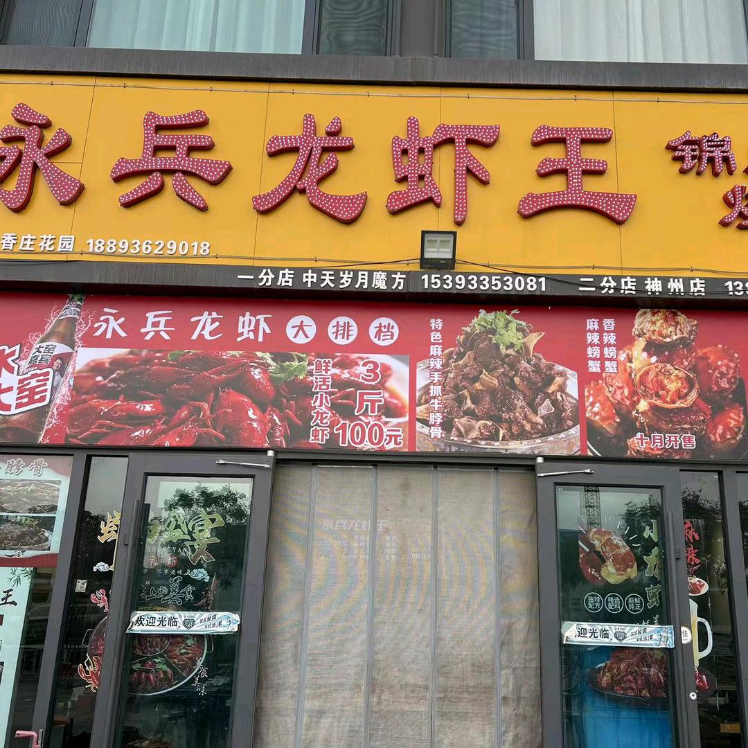 永兵龙虾王（中天岁月魔方店）