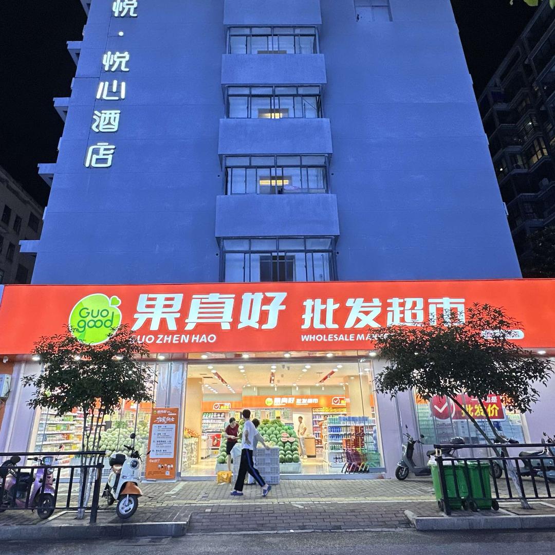 上饶果真好水果连锁超市