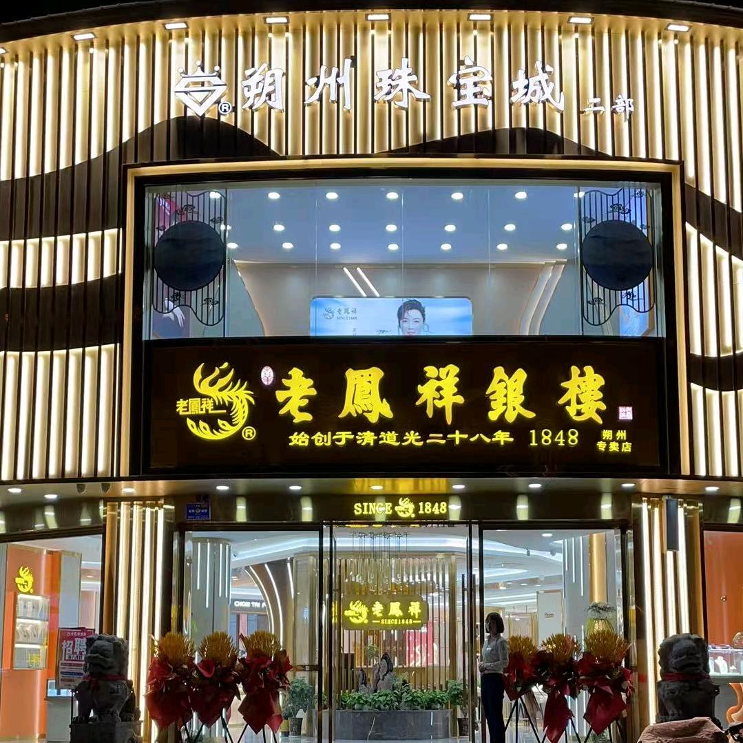 老凤祥银楼宠粉号