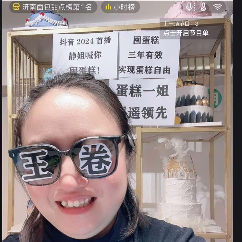 静姐～好人佳蛋糕(每周五10点直播)
