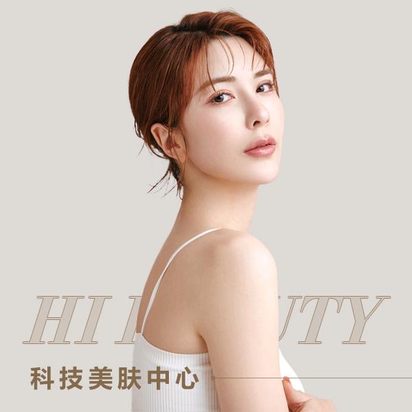 Hi Beauty科技美肤中心（包头店）