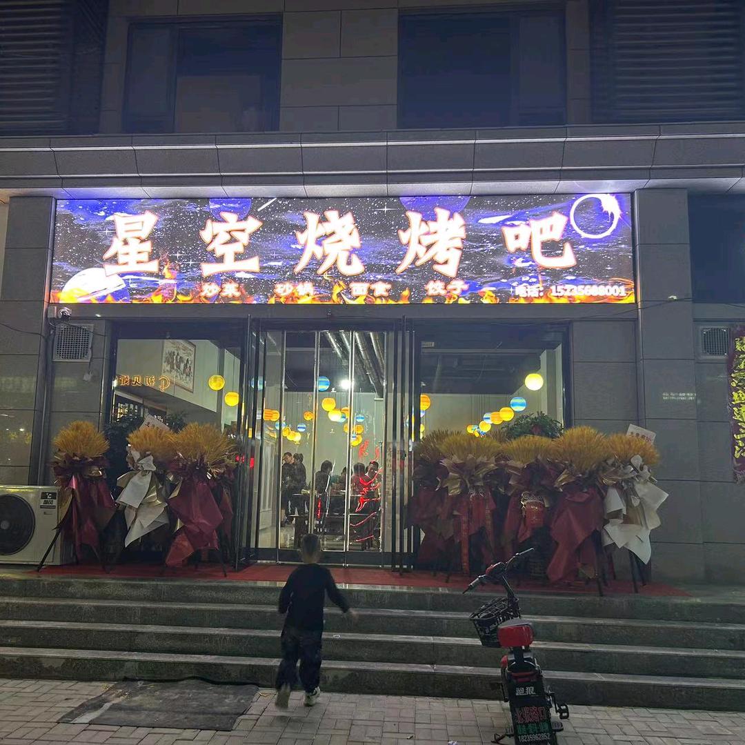 闻喜县星空烧烤吧