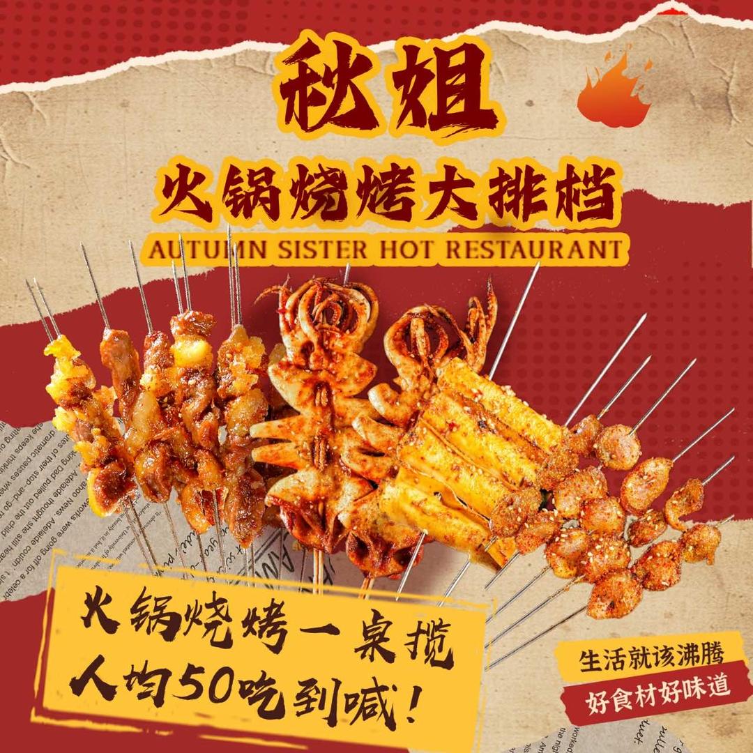 秋姐火锅烧烤大排档