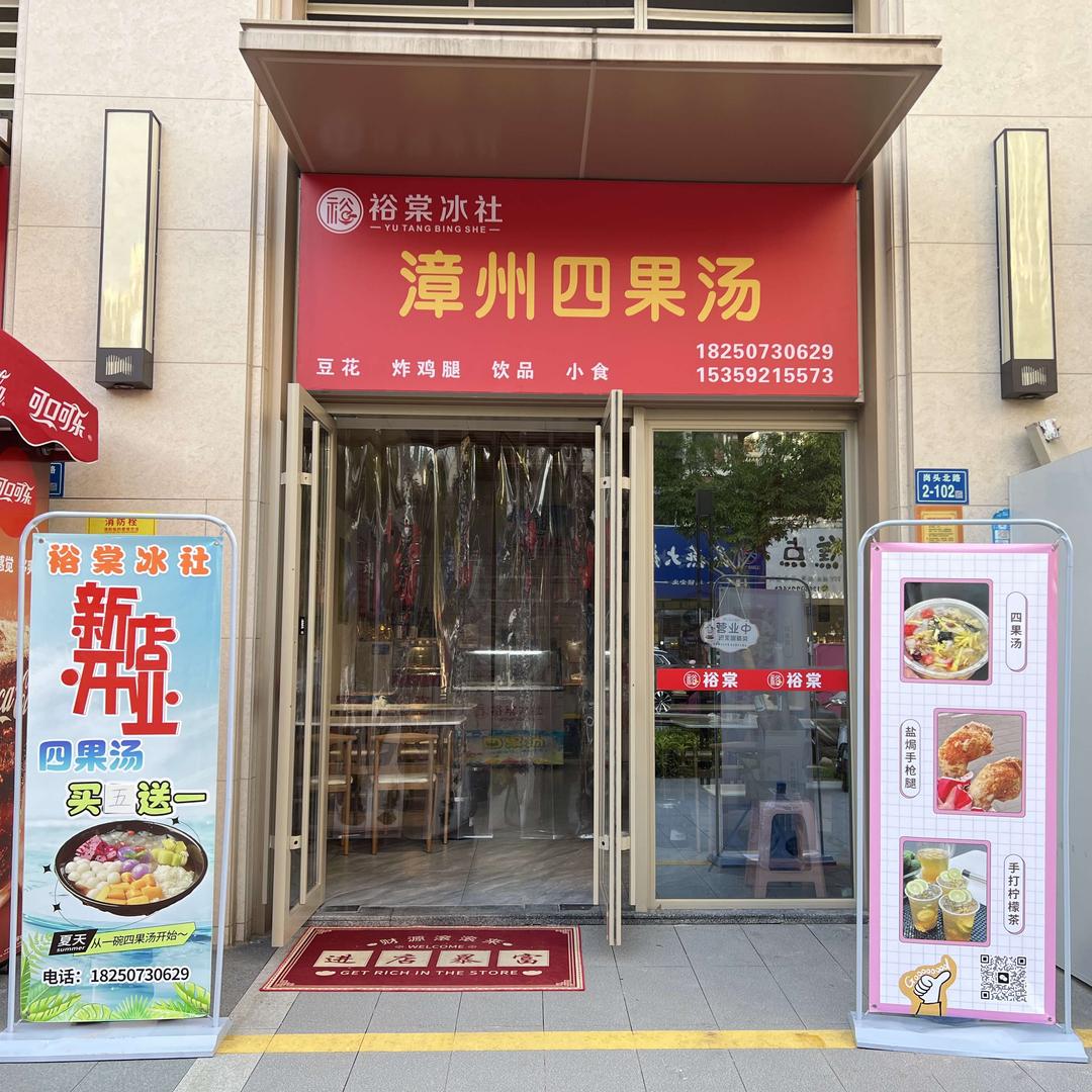 裕棠冰社四果汤