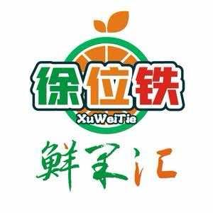 徐位铁鲜果汇官方号