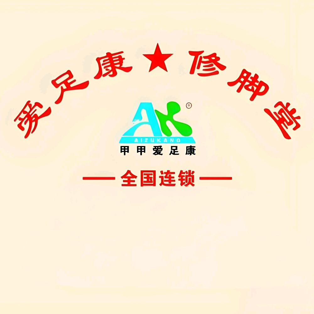 爱足康修脚堂官方号