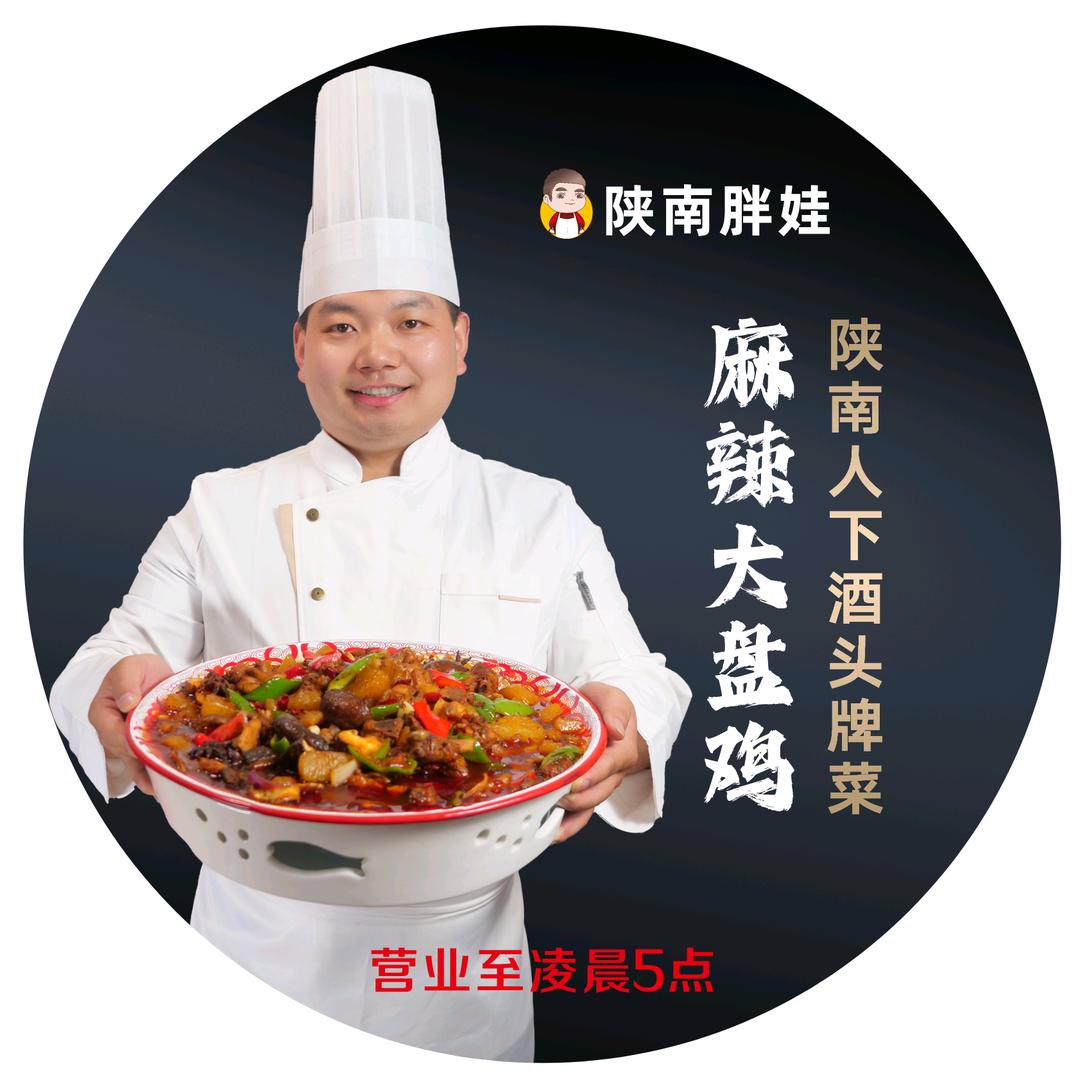 陕南胖娃麻辣大盘鸡官方号