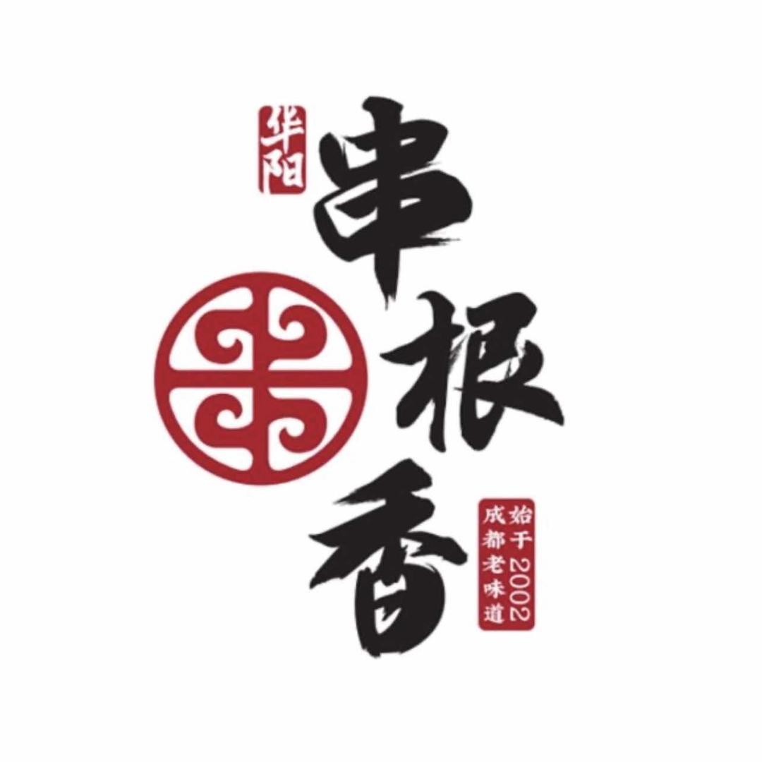 串根香火锅串串