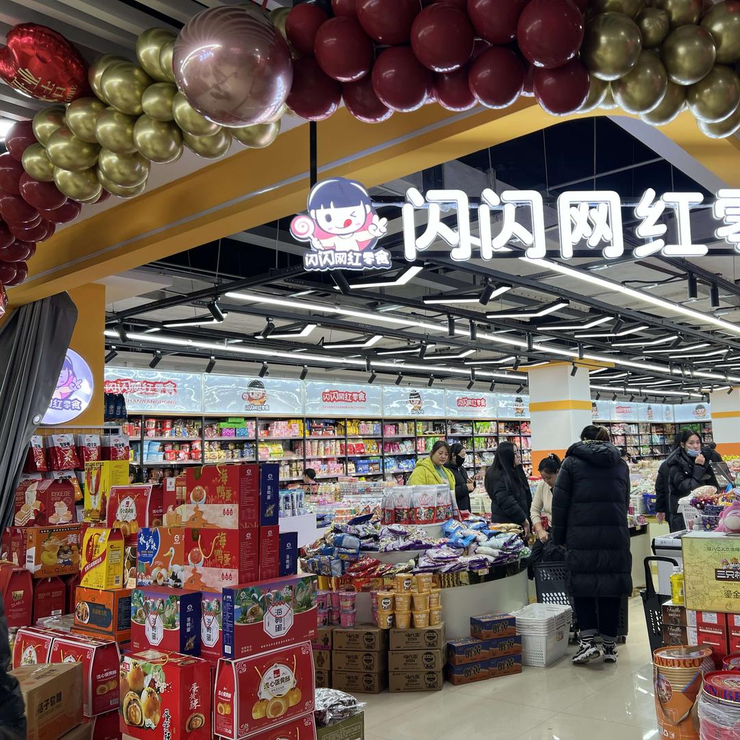 邯郸市邯山区浙江商贸城闪闪食品商行官方号