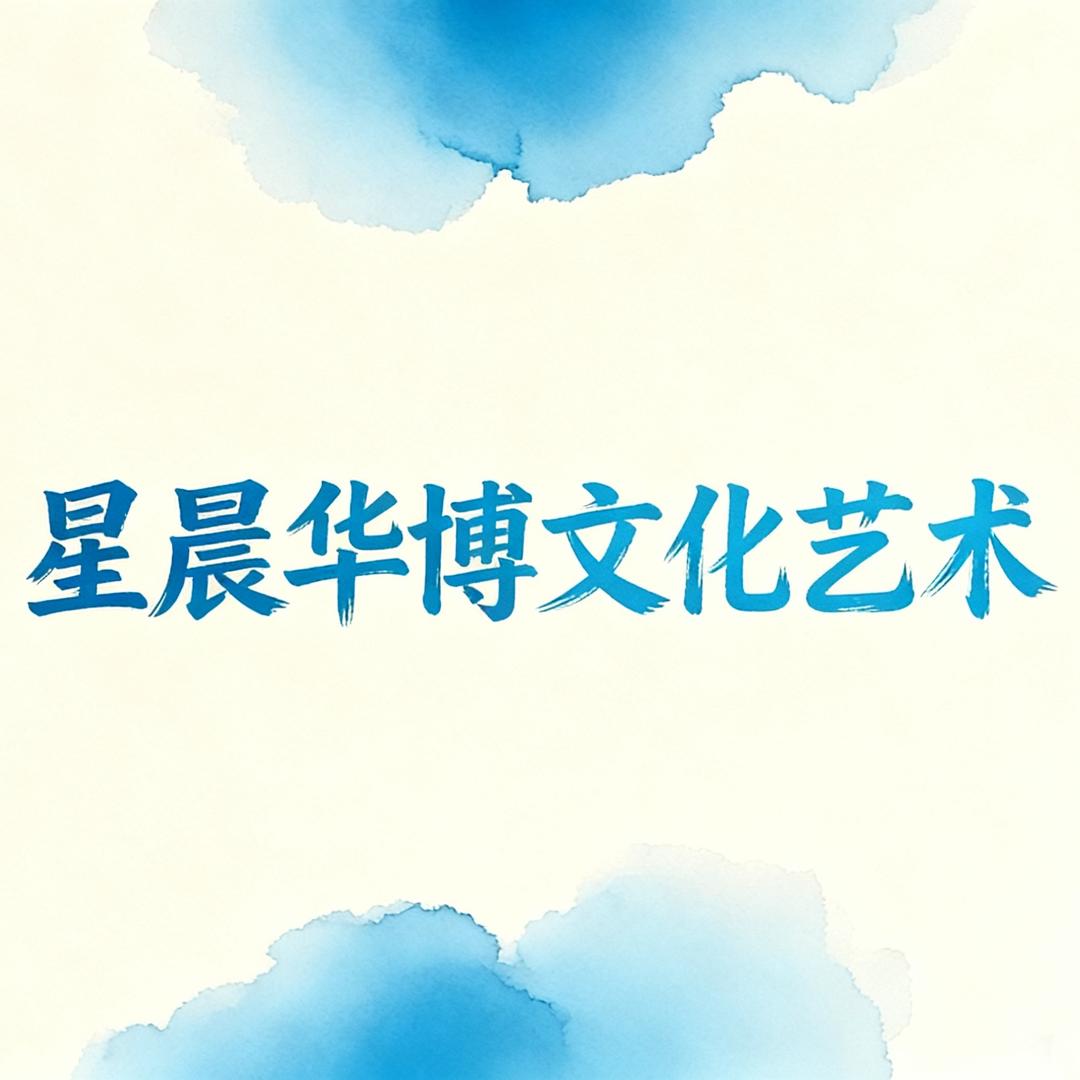 星晨华博文化艺术