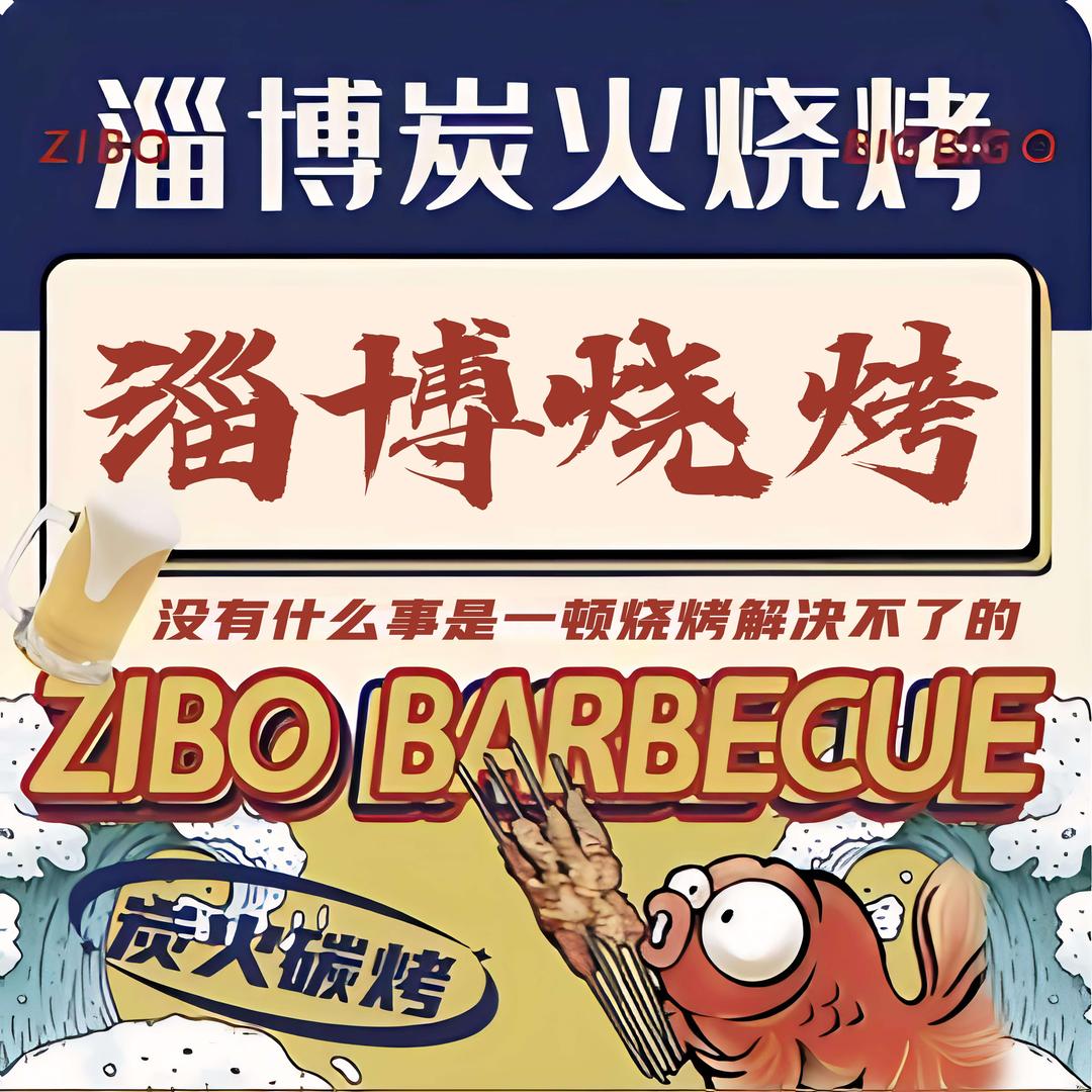 淄博烧烤大排档·小龙虾官方号