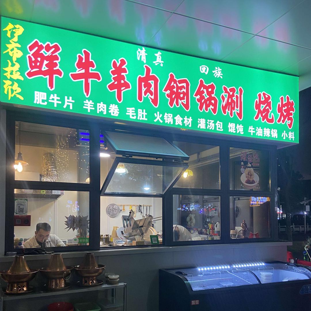 伊布拉欣鲜牛羊肉铜锅涮官方号