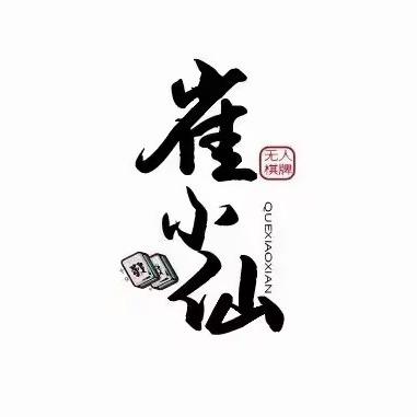 雀小仙自助棋牌(油田健强店)