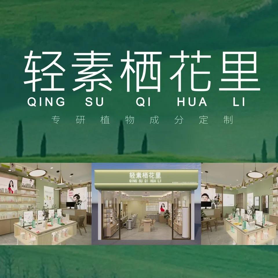 轻素栖花里美容(三英里小区店)专用号