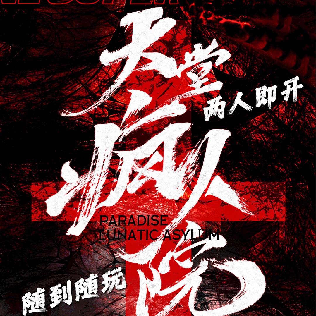 天堂疯人院（喀什店）