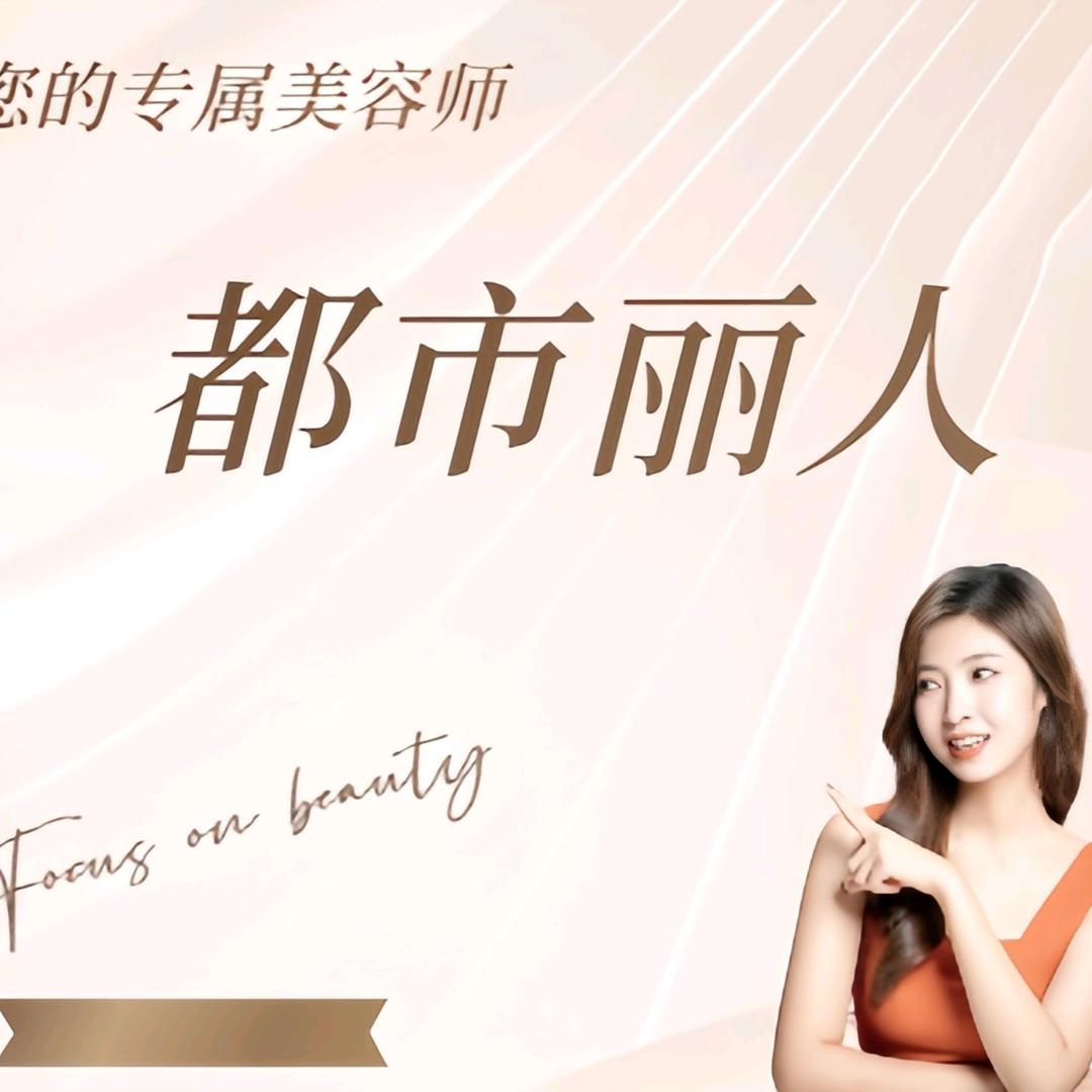 都市丽人美容院