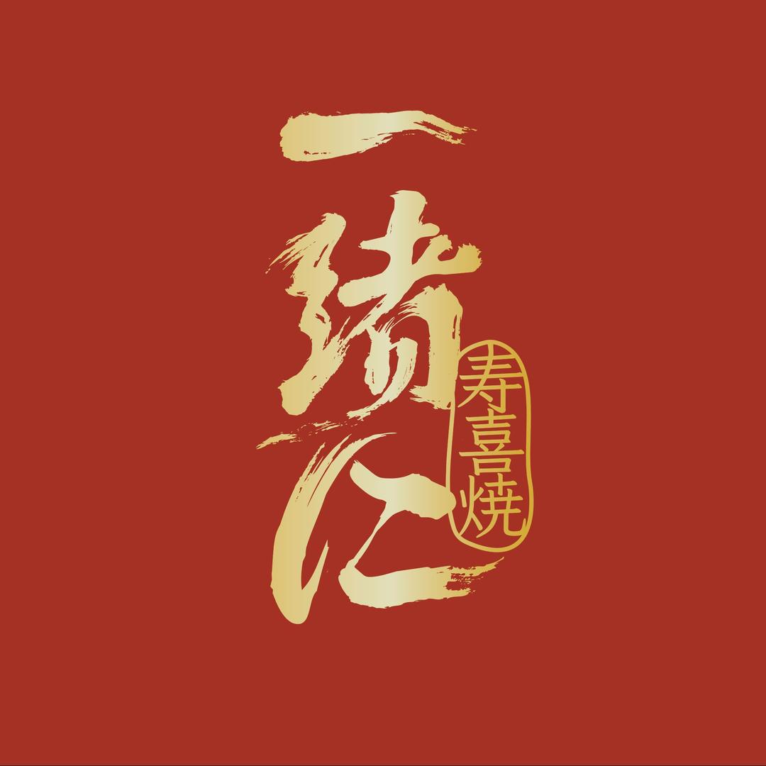 一绪に寿喜烧官方号