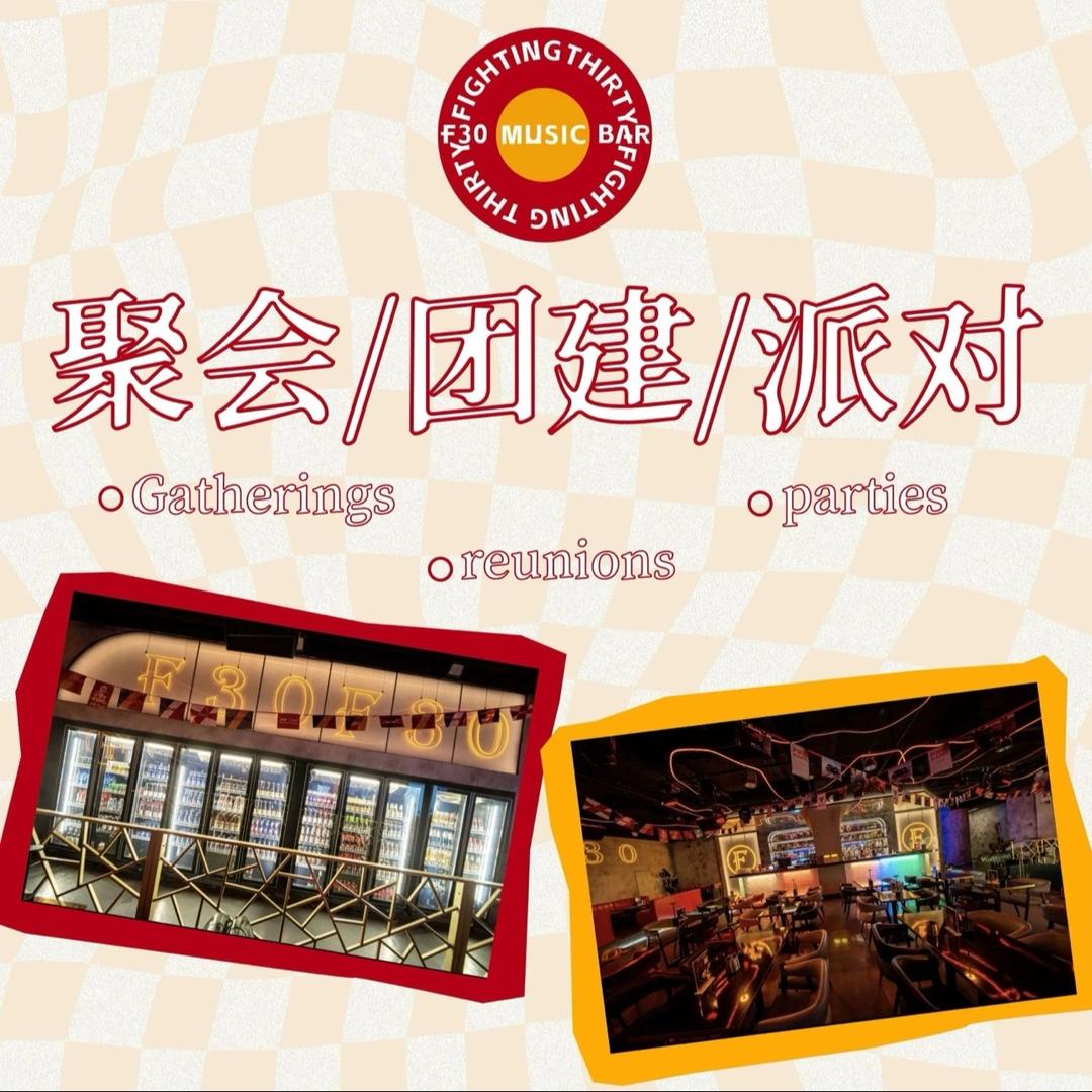 F30PARK爱上您·音乐聚会餐厅